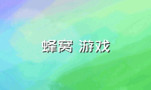 蜂窝 游戏