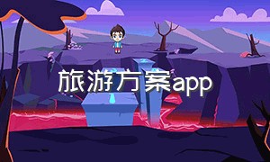 旅游方案app