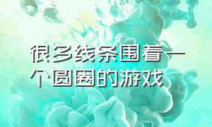 很多线条围着一个圆圈的游戏