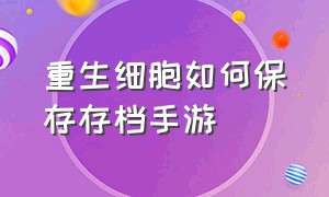 重生细胞如何保存存档手游