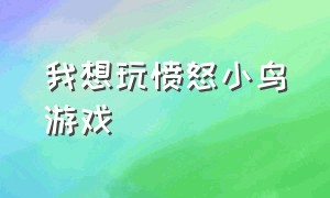 我想玩愤怒小鸟游戏