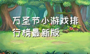 万圣节小游戏排行榜最新版