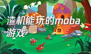 渣机能玩的moba游戏