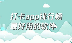 打卡app排行榜最好用的软件