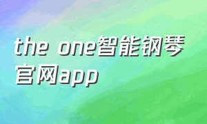 the one智能钢琴官网app（theone智能钢琴官网下载）