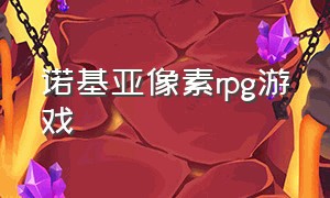 诺基亚像素rpg游戏（诺基亚经典像素游戏）