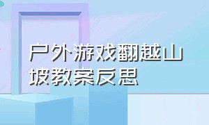 户外游戏翻越山坡教案反思