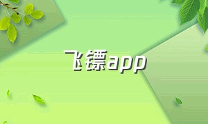 飞镖app
