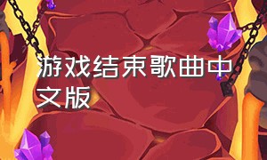 游戏结束歌曲中文版