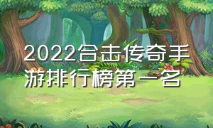 2022合击传奇手游排行榜第一名