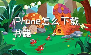 iphone怎么下载书籍