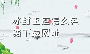 冰封王座怎么免费下载网址