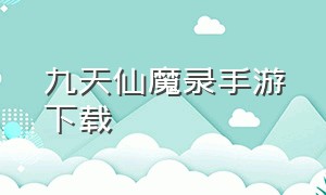 九天仙魔录手游下载