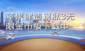 苹果建造模拟3无限金币版下载中文