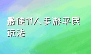 最佳11人手游平民玩法