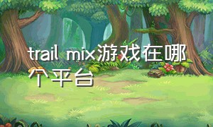 trail mix游戏在哪个平台