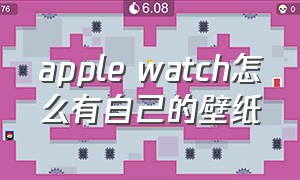 apple watch怎么有自己的壁纸