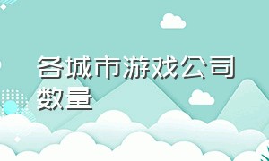 各城市游戏公司数量