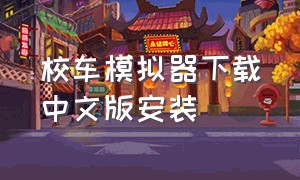 校车模拟器下载中文版安装
