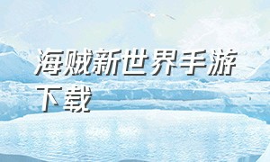 海贼新世界手游下载