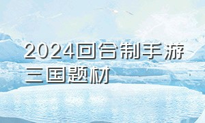 2024回合制手游三国题材