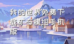 我的世界免费下载矿石模组手机版