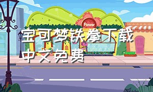 宝可梦铁拳下载中文免费