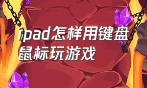 ipad怎样用键盘鼠标玩游戏