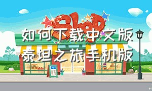 如何下载中文版泰坦之旅手机版