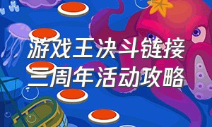 游戏王决斗链接三周年活动攻略