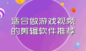 适合做游戏视频的剪辑软件推荐