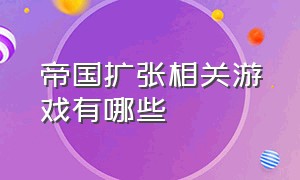 帝国扩张相关游戏有哪些