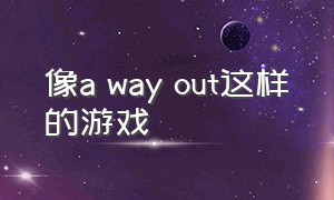 像a way out这样的游戏