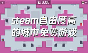 steam自由度高的城市免费游戏