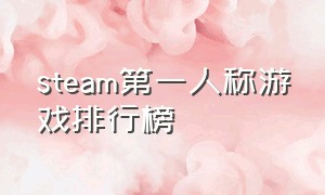 steam第一人称游戏排行榜