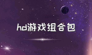 hd游戏组合包（hd游戏在哪下载）