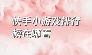 快手小游戏排行榜在哪看