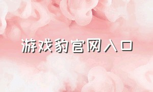 游戏豹官网入口