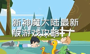 新神魔大陆最新版游戏攻略