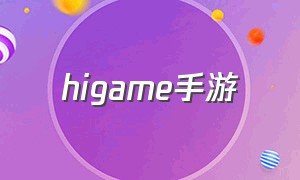 higame手游