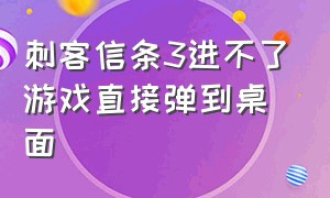 刺客信条3进不了游戏直接弹到桌面