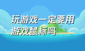 玩游戏一定要用游戏鼠标吗（打游戏 用有线的还是用无线的鼠标）