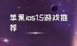 苹果ios15游戏推荐