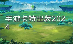 手游卡特出装2024