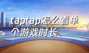 taptap怎么看单个游戏时长