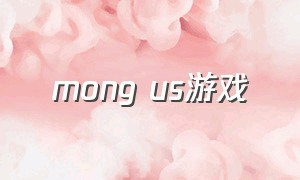 mong us游戏