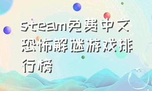 steam免费中文恐怖解谜游戏排行榜
