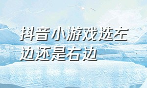 抖音小游戏选左边还是右边