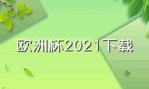 欧洲杯2021下载