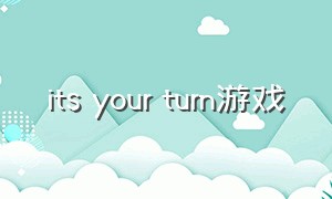 its your turn游戏（your turn to die游戏攻略）